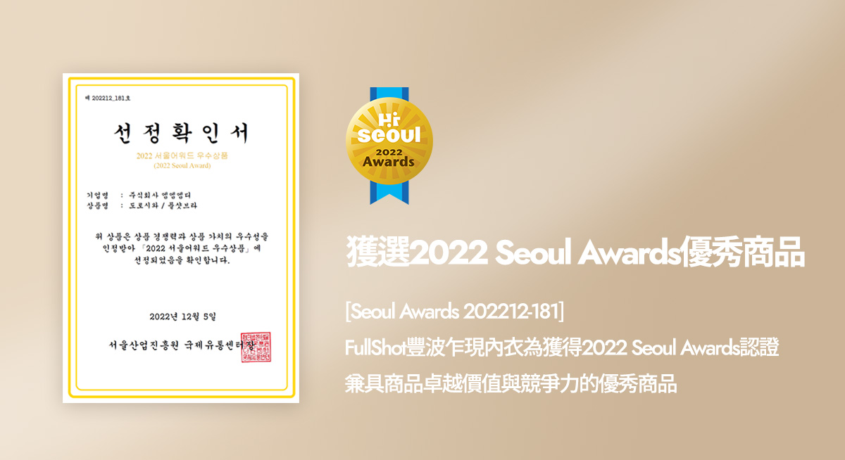 獲選2022 Seoul Awards優秀商品