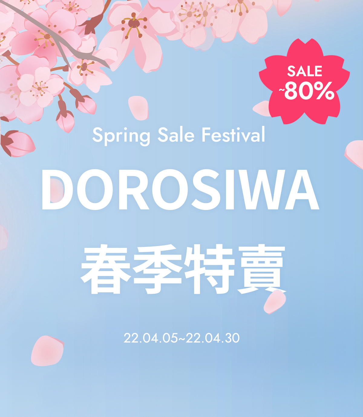 DOROSIWA 春季特賣會 最高享~80%超值折扣優惠