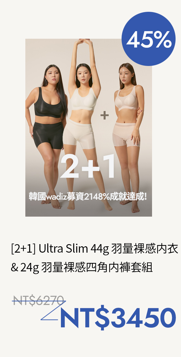 [2+1] Ultra Slim 44g 羽量裸感内衣  & 24g 羽量裸感四角内褲套組
