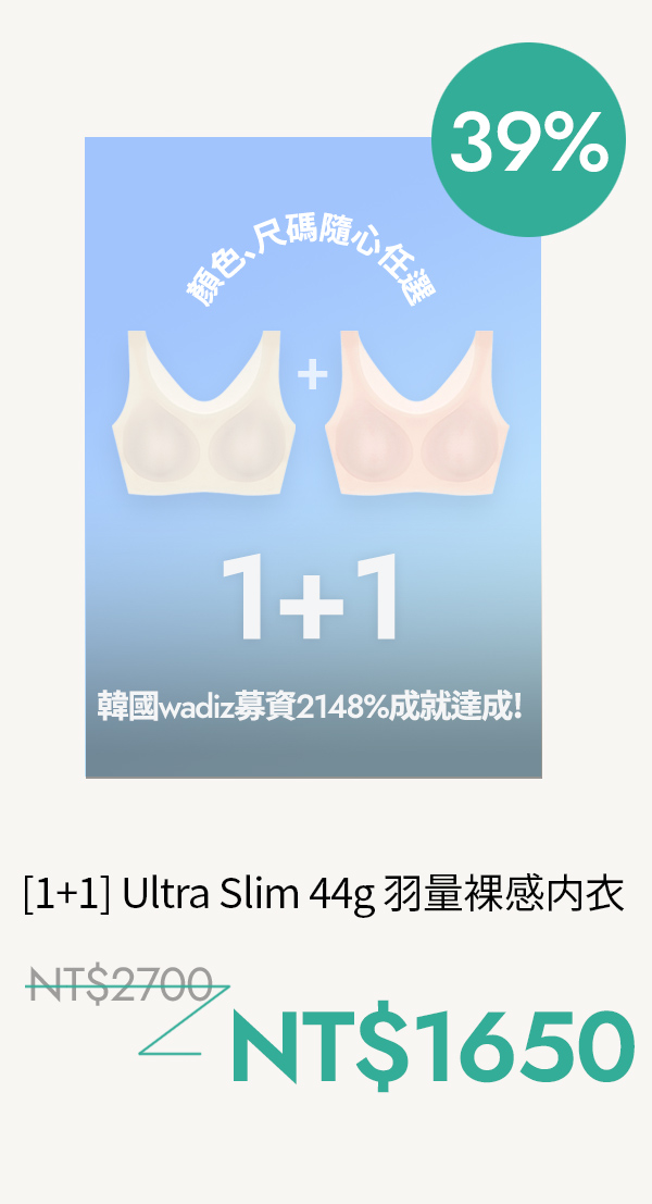 [1+1] Ultra Slim 44g 羽量裸感内衣