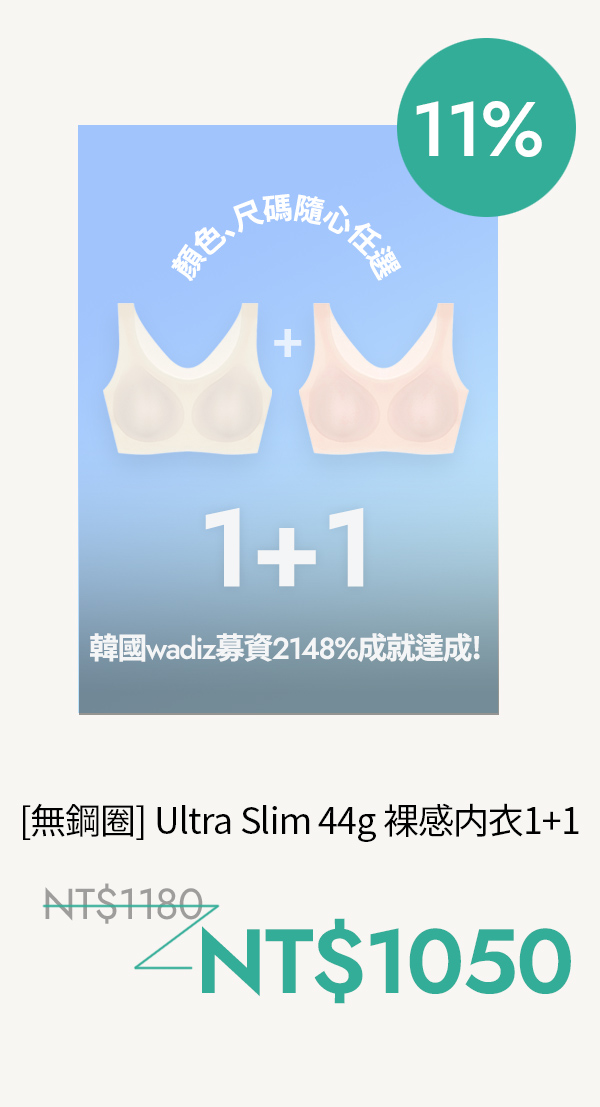 [1+1] Ultra Slim 44g 羽量裸感内衣
