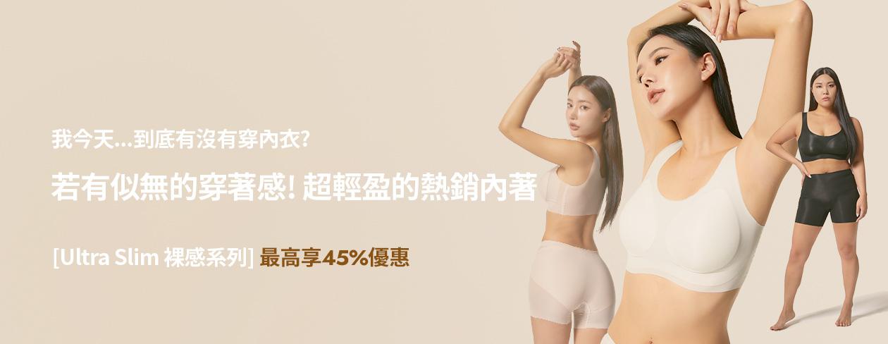 Ultra Slim 羽量裸感内衣&四角内褲首發紀念超值優惠套組 ~45%