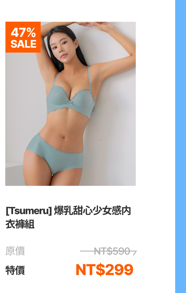 [Tsumeru] 爆乳甜心少女感内衣褲組