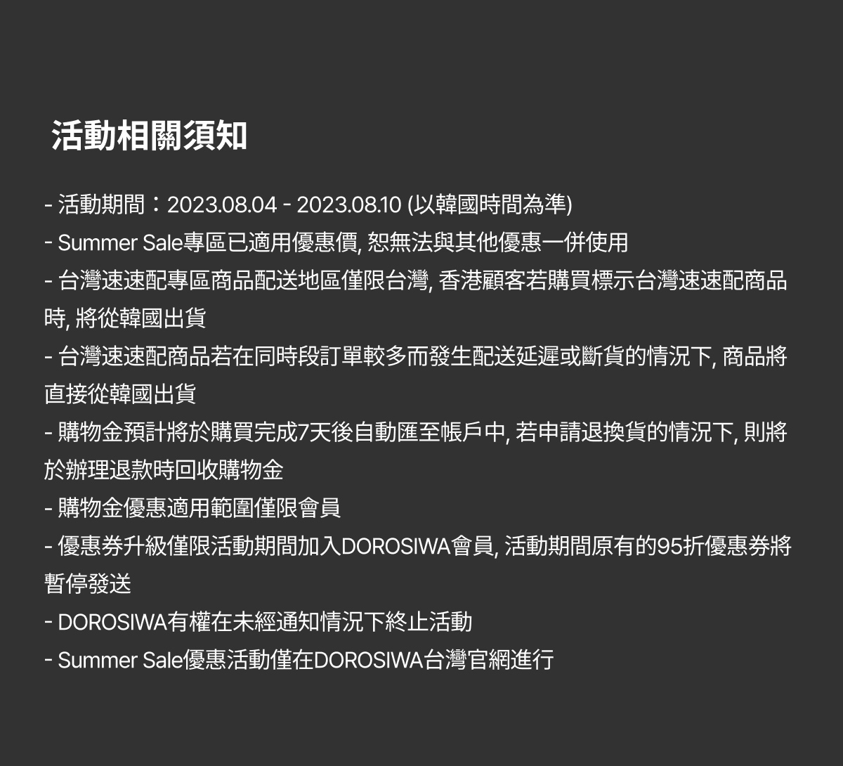 DOROSIWA暑假特別企劃🏖️Summer Vacation Sale 最高53%OFF&加贈購物金 Notice