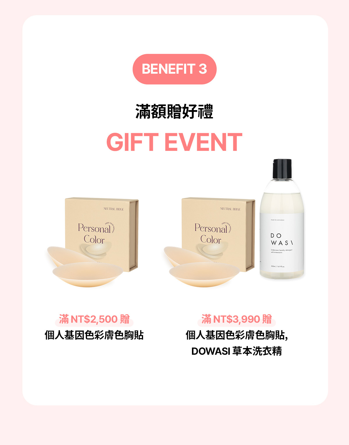 BENEFIT 3. 滿額贈好禮 GIFT EVENT