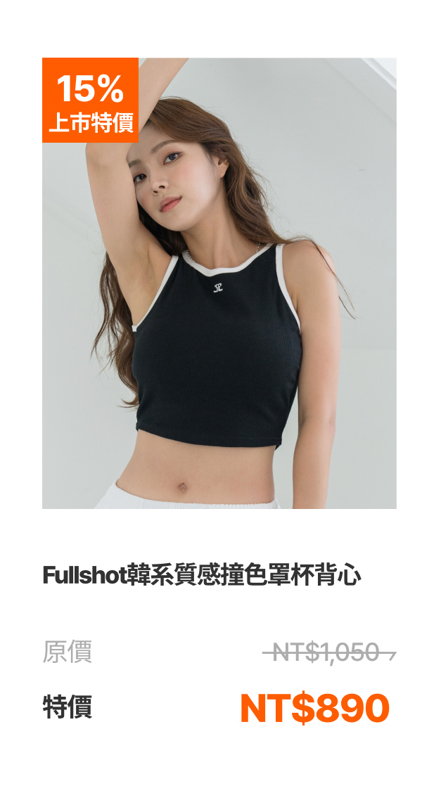 FullShot 韓系質感撞色罩杯背心