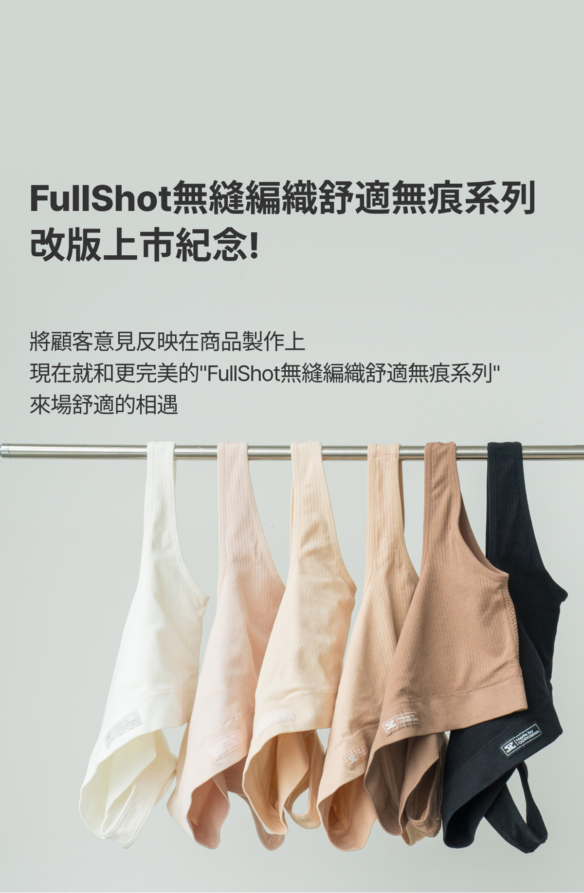 FullShot無縫編織舒適無痕系列改版上市紀念!