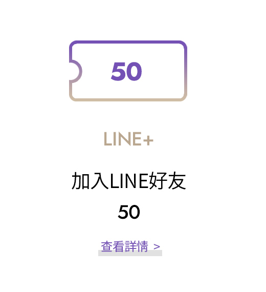 加入LINE好友 50