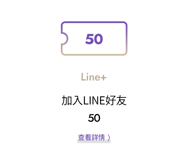 加入LINE好友 50