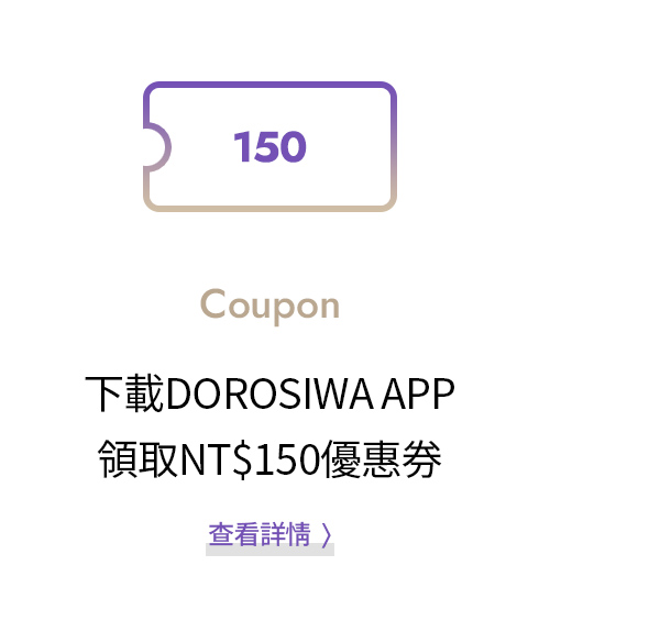 下載DOROSIWA APP 領取NT$150優惠券